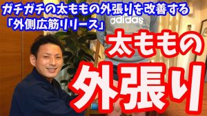 【太ももの外張り】ガチガチの太ももの外張りを改善する「外側広筋＆腸脛靭帯リリース」【大分市 腰痛治療家 GENRYU ( 安部元隆 )】