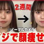 【顔痩せ天国と地獄】たった5分。整形級の小顔は作れる！！2週間で劇的に効果の出た顔痩せダンス！！