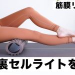 【太もも】筋膜リリースでもも裏のセルライトをとる BY201