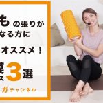 「前もも」の張りが気になる方に絶対オススメ！筋膜リリース３選【3分】 BY107