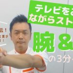【整体師直伝】テレビをみながらストレッチ　腕＆肩 3分ケア