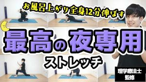 【全身がラクになる】一日の疲れを消し去る極上12分ストレッチ！【お風呂上がりに #365日継続チャレンジ】