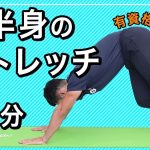 下半身のストレッチ【10分間】