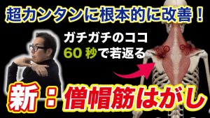 【肩甲骨はがしの10倍ゆるむ‼︎】整体も鍼灸も要らずに肩こりが一瞬で消える『新・僧帽筋はがし』