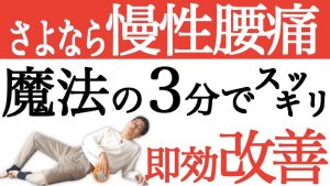 【3分初級者用】フォームローラーで慢性腰痛を改善する最も簡単な方法｜#魔法の3分リリース