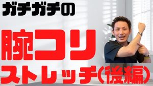 【ガチガチの腕コリ】ガチガチに固まった腕(前腕)の筋肉のコリをスッキリ解消する「腕コリストレッチ」【後編】【大分市 腰痛治療家 GENRYU ( 安部元隆 )】