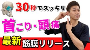 【首こり解消】ガンコな首こりを治す最新筋膜リリース！