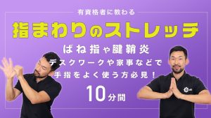 指まわりのストレッチ｜ばね指や腱鞘炎の予防・対策にも【10分間】
