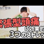 緊張型頭痛の治し方｜頭痛に効果的な3つのストレッチ