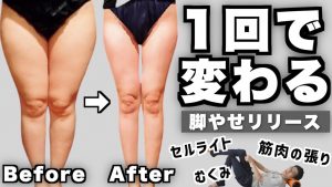 【ガチガチ専用】太もも激痩せ筋膜リリースマッサージ【セルライト除去・むくみ解消】