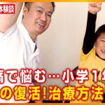 頭痛で悩む…小学１年生の男の子が復活！その治療方法は！？