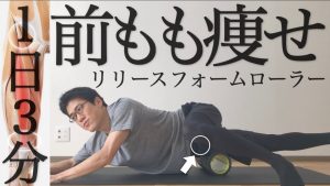 【毎日3分】前もも痩せリリースダイエット（フォームローラーver）【股関節痛・膝痛に】