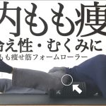 【毎日5分】内もも痩せリリースダイエット（フォームローラーver）【冷え性・むくみに】