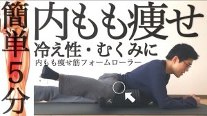 【毎日5分】内もも痩せリリースダイエット（フォームローラーver）【冷え性・むくみに】