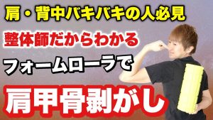 【肩甲骨剥がし】どんな肩こりもほぐれる！背中の脂肪も燃焼できる！