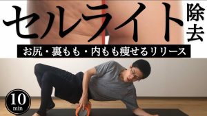 【セルライト除去】お尻・太もも痩せるリリースダイエットフォームローラー【冷え性・むくみ】