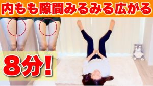 【内もも痩せ】足の付け根から太もも痩せる！最強ストレッチ&筋トレ