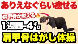 【たった3分】1週間で4㌔痩せる『肩甲骨剥がし体操』