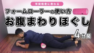 フォームローラーの使い方｜お腹まわりほぐし【4分間】