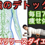 【最強のデトックス】7分で全身痩せ体質に変わるリンパリリースダイエット【リリトレLv1】