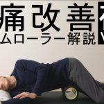【簡単解説】毎晩の腰痛改善フォームローラー３選【反り腰・骨盤矯正に】