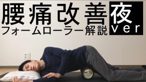 【簡単解説】毎晩の腰痛改善フォームローラー３選【反り腰・骨盤矯正に】