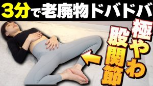 ※最速で痩せました※ 股関節ぐにゃぐにゃリンパ流し！脂肪燃焼して下半身痩せのストレッチ【寝たまま痩せる】