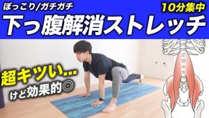 「下っ腹」が確実に変わる"腸腰筋だけ"ストレッチ【毎日10分で骨盤+股関節がやわらかくなる：高難度】