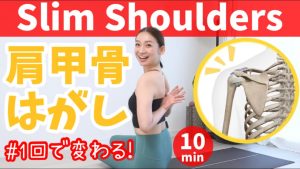 【肩甲骨はがし】10分で肩&背中スッキリ！可動域が上がれば、代謝があがる！！肩甲骨ストレッチ BY289
