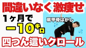 【１日たった3分】肩甲骨はがして1ヶ月で10キロ痩せる！肩甲骨が燃える🔥痩せる！