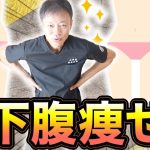 【お腹痩せ】たった35秒！超簡単ぽっこりお腹ストレッチ