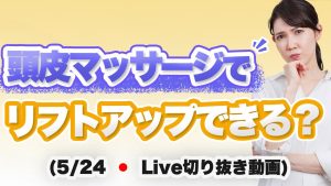 頭皮マッサージの正しい知識【5/24のライブのまとめ】