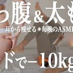 【9分】下っ腹＆太ももごっそり痩せる♪フォームローラーで寝痩せダイエット【リリトレLv3】