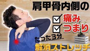 【肩甲骨の内側が痛くて悩んでいる方、必見】たったの３分。新しいカタチのストレッチで肩甲骨の内側の痛みやつまりを解消。【大分県大分市 綜合整体 GENRYU 】
