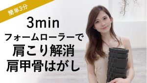 【肩こりさよなら！フォームローラー肩甲骨、上半身編】筋膜リリースやり方