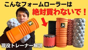 【絶対に失敗しない】現役トレーナーがフォームローラーの選び方を解説！『オススメも紹介』