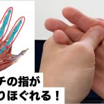 【腱鞘炎.指の痛みこわばり.ばね指解消】国家資格整体師が実際に行っているセルフマッサージのやり方