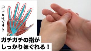 【腱鞘炎.指の痛みこわばり.ばね指解消】国家資格整体師が実際に行っているセルフマッサージのやり方