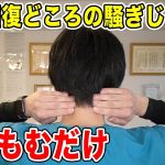 【寝る前に視力回復0.4→1.0】首をもんだらリンパマッサージより老廃物ドバドバ流れて目の疲れが取れて首こりや肩こりや頭痛や腰痛も改善する！