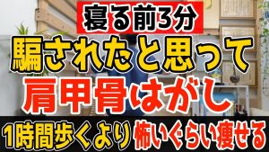 【3分ダイエット 】1時間歩くより寝る前3分！『肩甲骨剥がし』だけでリンパ老廃物流しで内臓も洗浄し内臓脂肪・中性脂肪減って老化も防止し【五十肩・腱鞘炎・首こり・肩こり・腰痛も解消】