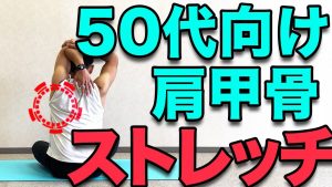 【５０代の方向け！肩甲骨ストレッチ】４分