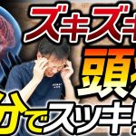 【頭痛】１分！ズキズキ頭痛に効果的な脳内ストレッチ