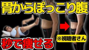 【お腹瘦せ】寝ながら出来る!胃からぽっこり解消ストレッチ「内臓脂肪燃焼・便秘解消・柔軟性アップ」