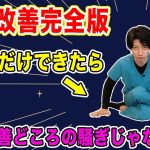 【腰痛から卒業】腰の痛みが消えて猫背も改善して坐骨神経痛のお尻の痛み・足のしびれも改善する方法！