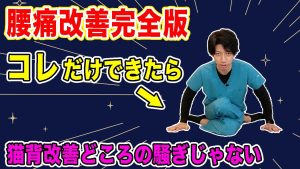 【腰痛から卒業】腰の痛みが消えて猫背も改善して坐骨神経痛のお尻の痛み・足のしびれも改善する方法!