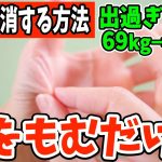 【便秘解消69kg→53kg】即効出過ぎ注意！手をもむだけでスッキリ宿便の出し方マッサージ‼お腹痩せ・背中痩せしながらシミ消し・たるみを取る・薄毛抜け毛改善!老化防止し若返る方法【ダイエット整体師】
