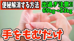【便秘解消69kg→53kg】即効出過ぎ注意!手をもむだけでスッキリ宿便の出し方マッサージ‼お腹痩せ・背中痩せしながらシミ消し・たるみを取る・薄毛抜け毛改善!老化防止し若返る方法【ダイエット整体師】