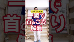 一瞬で首こり解消セルフケア整体エクササイズ方法! #Shorts
