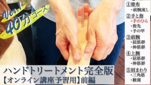 ハンドトリートメント完全版〜前編/Ver.1【オンライン講座予習用】