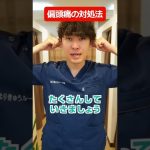 偏頭痛の正しい対処法 #shorts